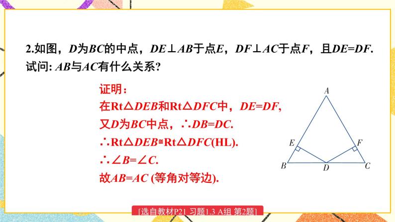 1.3 直角三角形全等的判定 课件+教案+PPT练习+素材03