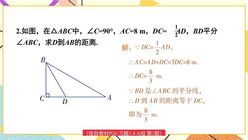 1.4 角平分线的性质（2课时）课件+教案+PPT练习+素材03