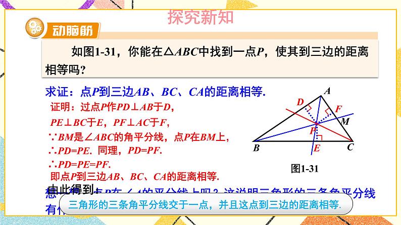 1.4 角平分线的性质（2课时）课件+教案+PPT练习+素材06