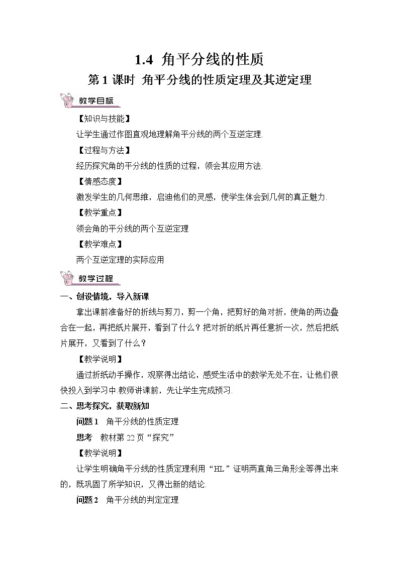 1.4 角平分线的性质（2课时）课件+教案+PPT练习+素材01