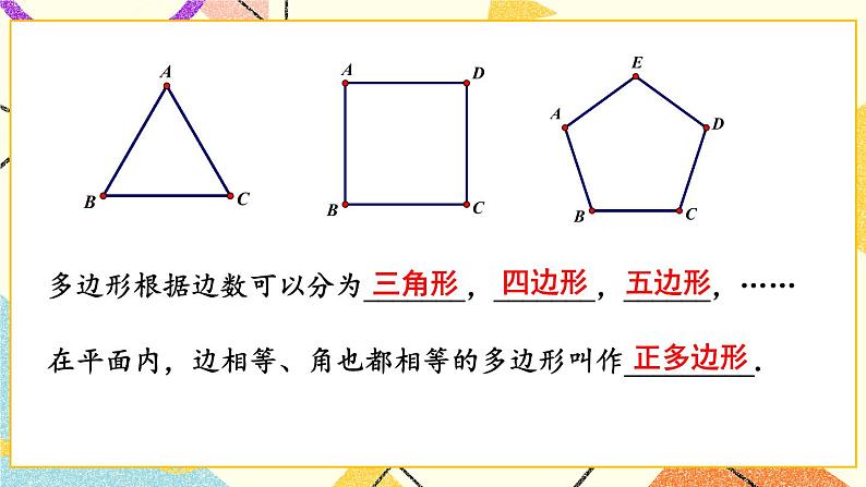 2.1 多边形（2课时）课件+教案+PPT练习+素材06