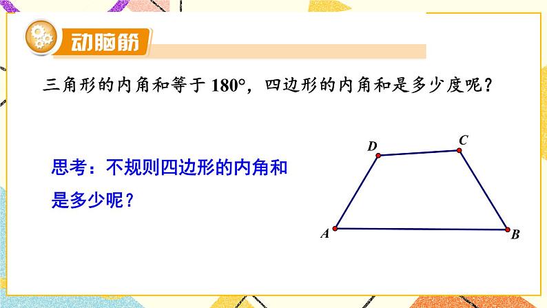 2.1 多边形（2课时）课件+教案+PPT练习+素材08