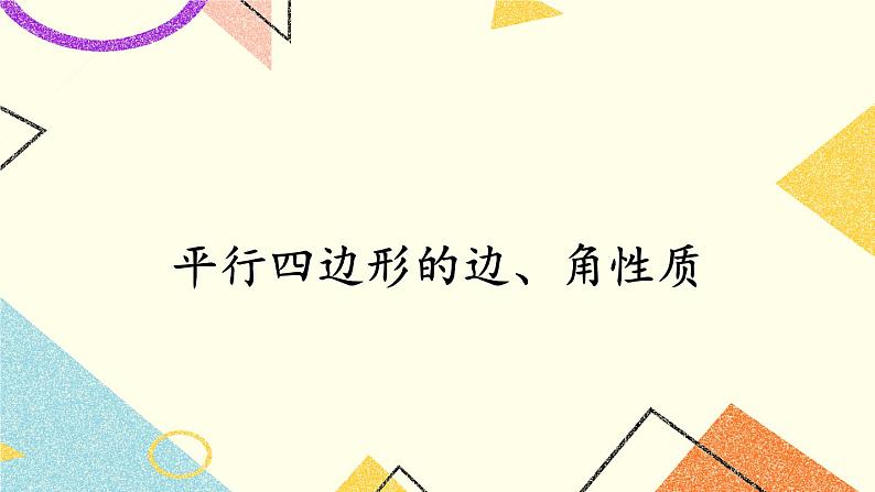 2.2.1 平行四边形的性质（2课时）课件+教案+素材01