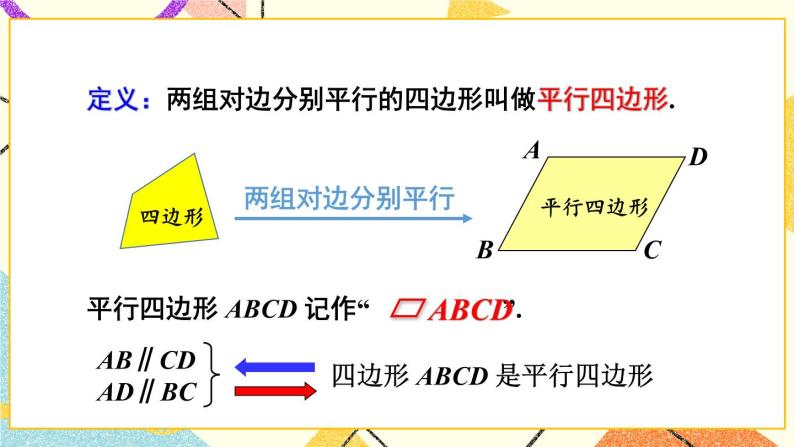 2.2.1 平行四边形的性质（2课时）课件+教案+素材03