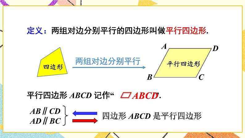 2.2.1 平行四边形的性质（2课时）课件+教案+素材03