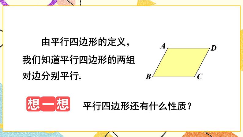 2.2.1 平行四边形的性质（2课时）课件+教案+素材04