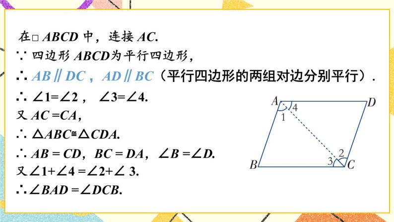 2.2.1 平行四边形的性质（2课时）课件+教案+素材06