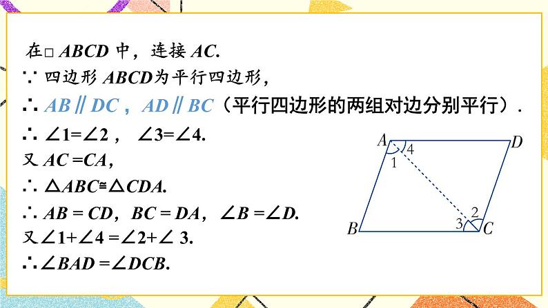 2.2.1 平行四边形的性质（2课时）课件+教案+素材06