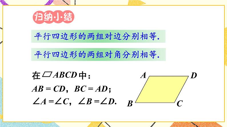 2.2.1 平行四边形的性质（2课时）课件+教案+素材07