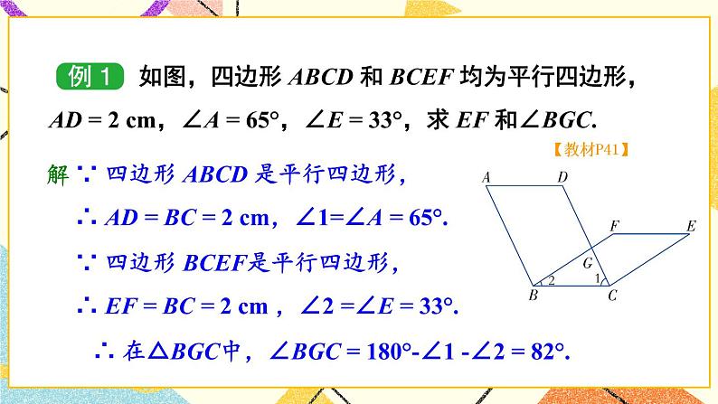 2.2.1 平行四边形的性质（2课时）课件+教案+素材08