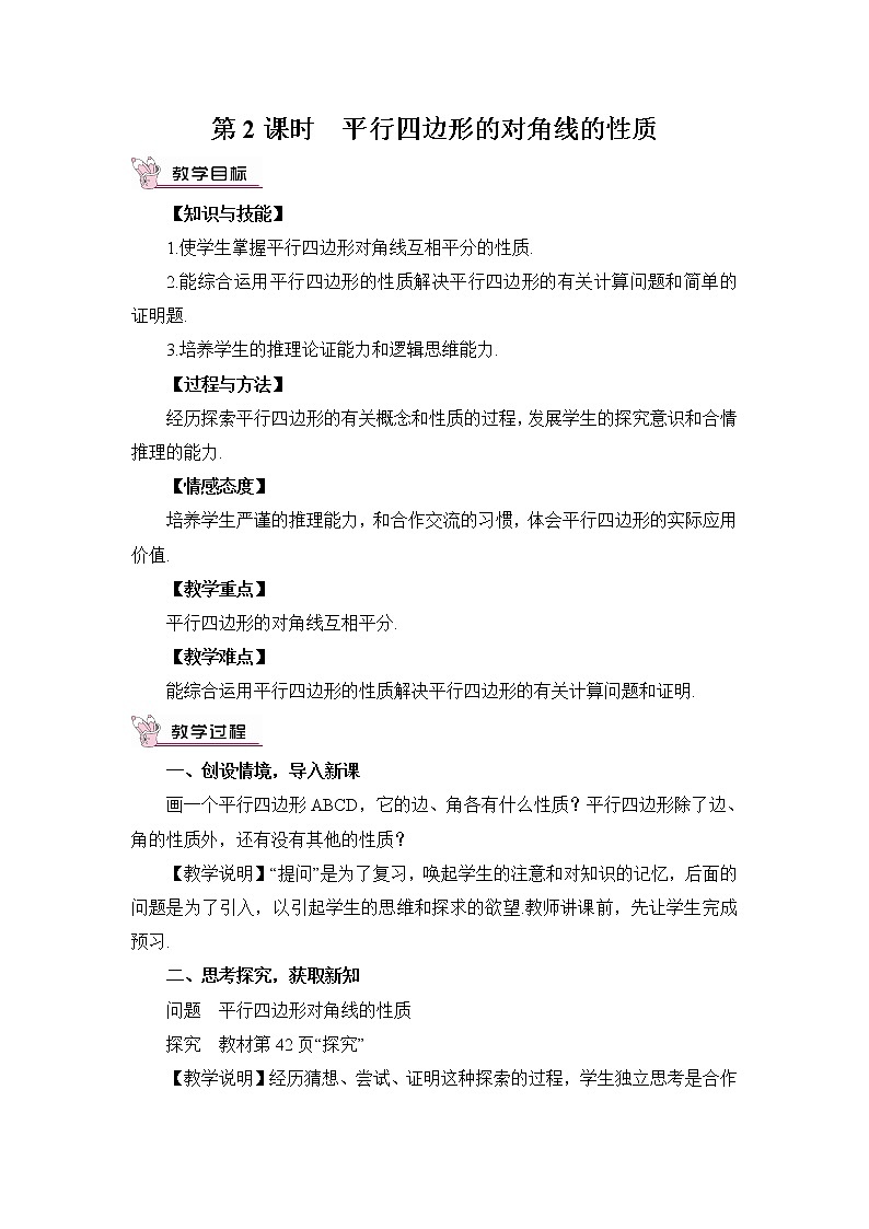 2.2.1 平行四边形的性质（2课时）课件+教案+素材01