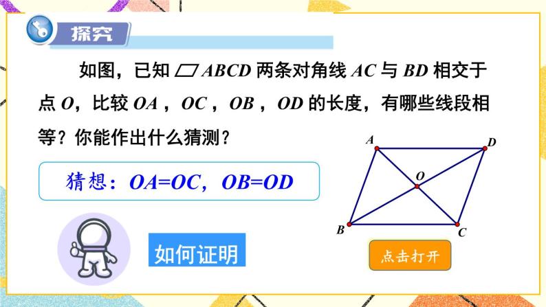 2.2.1 平行四边形的性质（2课时）课件+教案+素材03