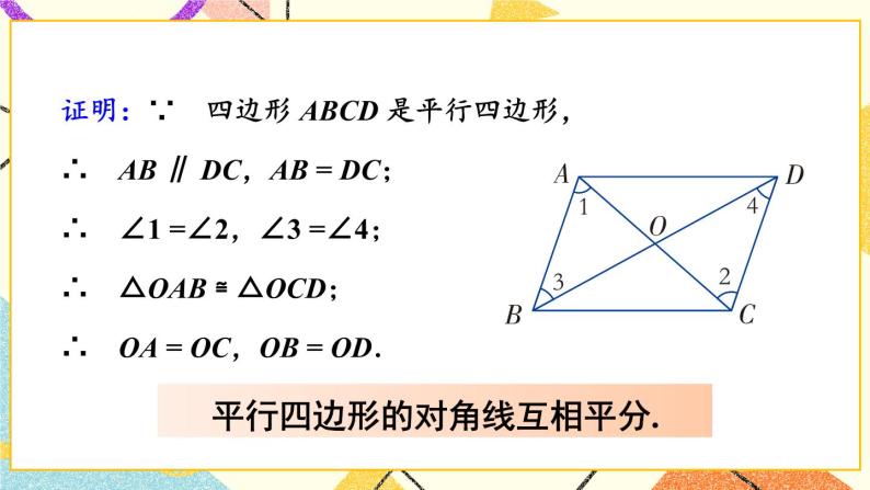 2.2.1 平行四边形的性质（2课时）课件+教案+素材04