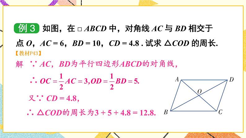 2.2.1 平行四边形的性质（2课时）课件+教案+素材05