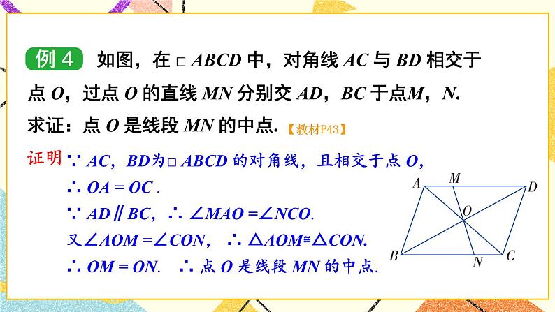 2.2.1 平行四边形的性质（2课时）课件+教案+素材06