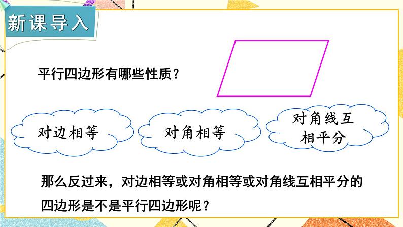 2.2.2 平行四边形的判定（2课时）课件+教案+PPT练习+素材02