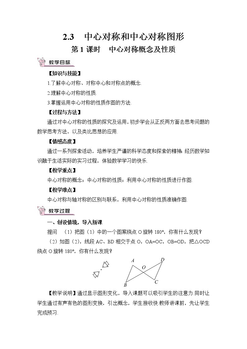2.3 中心对称和中心对称图形（2课时）课件+教案+PPT练习+素材01
