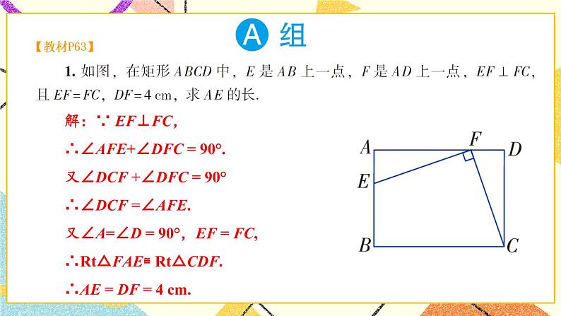 2.5.2 矩形的判定 课件+教案+PPT练习+素材02