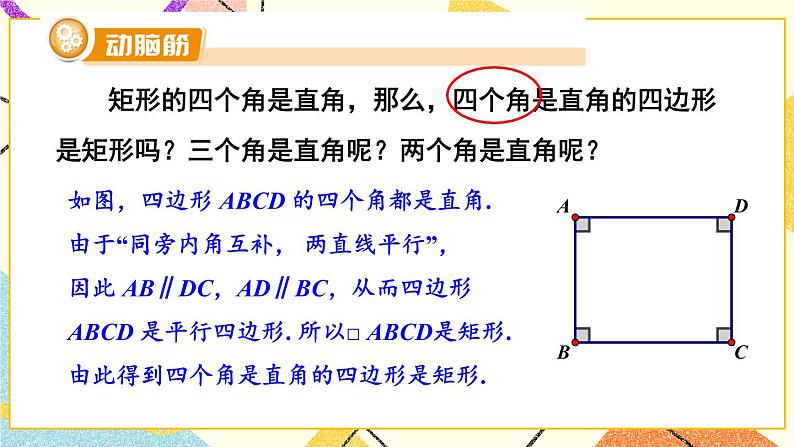 2.5.2 矩形的判定 课件+教案+PPT练习+素材03