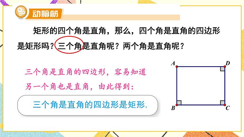 2.5.2 矩形的判定 课件+教案+PPT练习+素材04