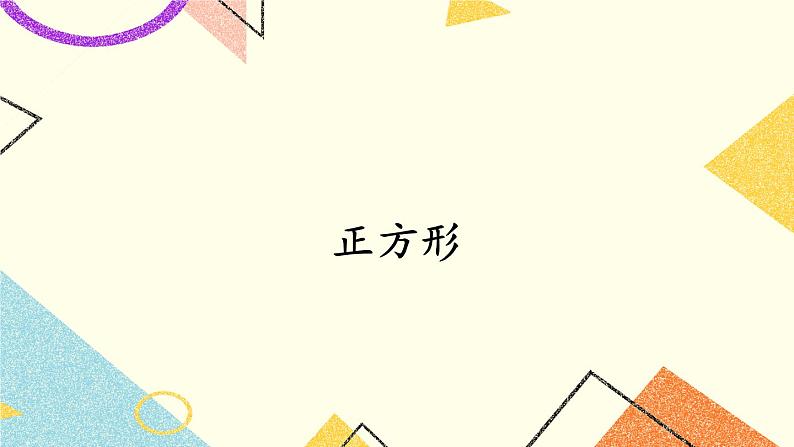 2.7 正方形 课件+教案+PPT练习+素材01