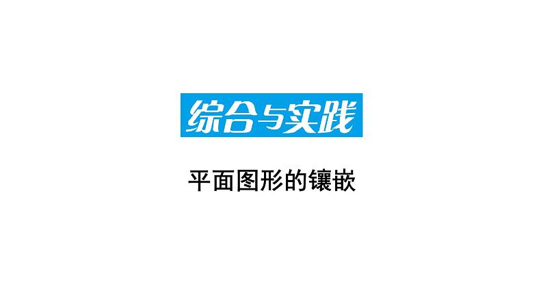 综合与实践 课件第1页