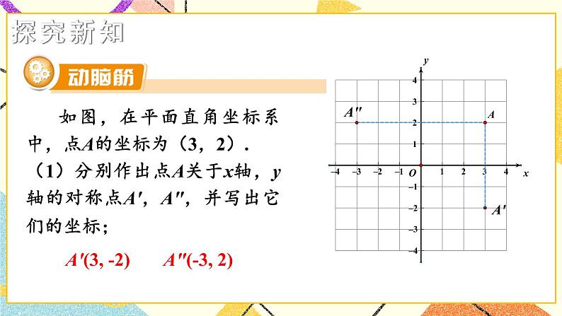 3.3 轴对称和平移的坐标表示（3课时）课件+教案+PPT练习04