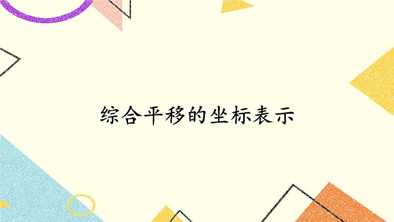 3.3 轴对称和平移的坐标表示（3课时）课件+教案+PPT练习01