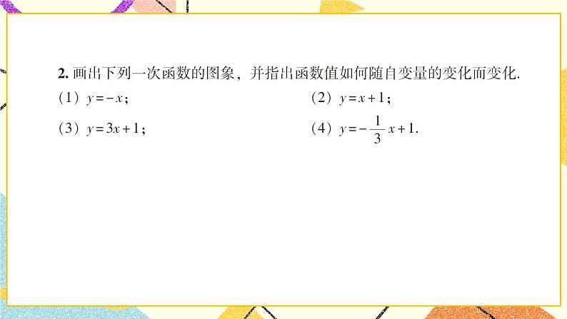 4.3 一次函数的图像（2课时）课件+教案+PPT练习+素材03