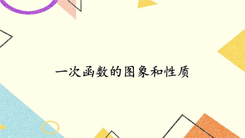 4.3 一次函数的图像（2课时）课件+教案+PPT练习+素材01