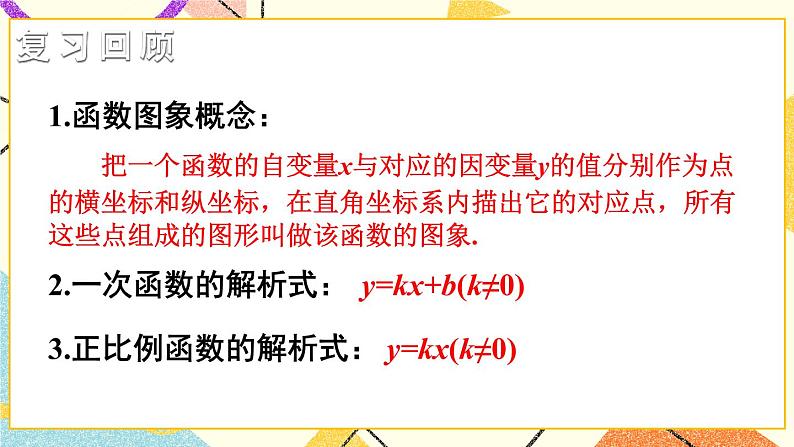 4.3 一次函数的图像（2课时）课件+教案+PPT练习+素材02