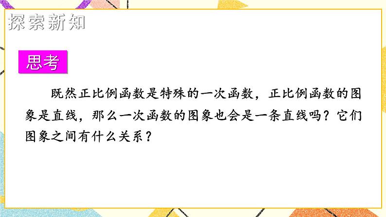 4.3 一次函数的图像（2课时）课件+教案+PPT练习+素材04