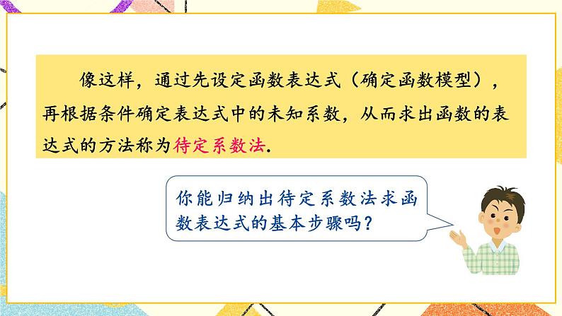 4.4 用待定系数法确定一次函数表达式 课件+教案+PPT练习+素材06