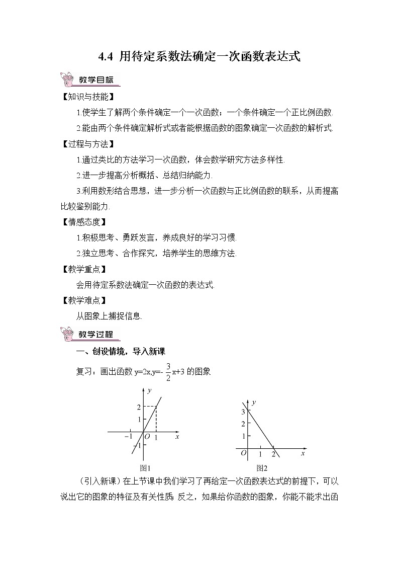 4.4 用待定系数法确定一次函数表达式 课件+教案+PPT练习+素材01
