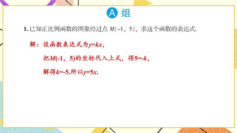 4.4 用待定系数法确定一次函数表达式 课件+教案+PPT练习+素材02