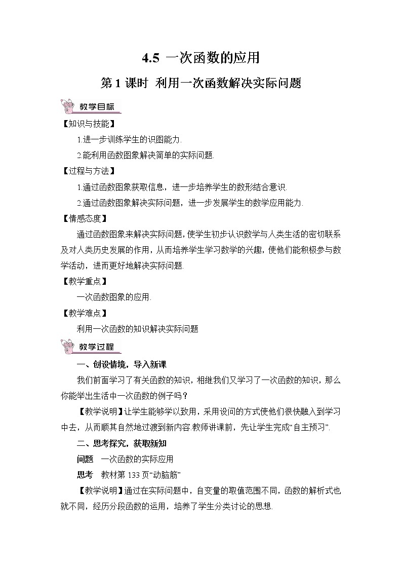 4.5 一次函数的应用（3课时）课件+教案+PPT练习01
