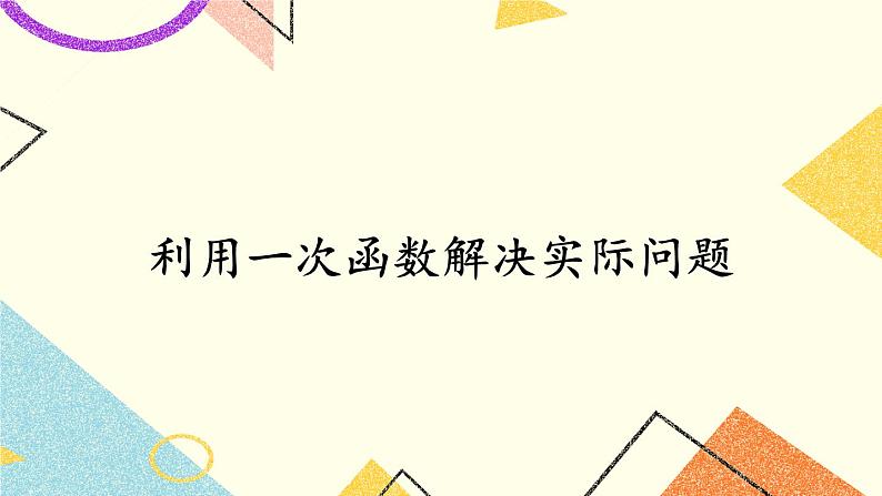 4.5 一次函数的应用（3课时）课件+教案+PPT练习01