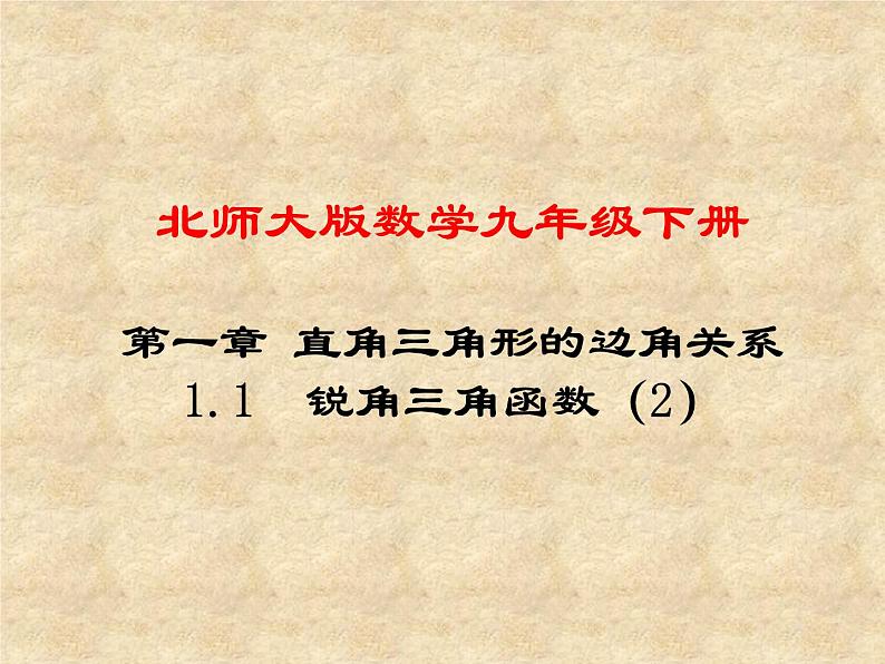 北师大版数学九年级下册 1.1锐角三角函数 第2课时 课件第1页