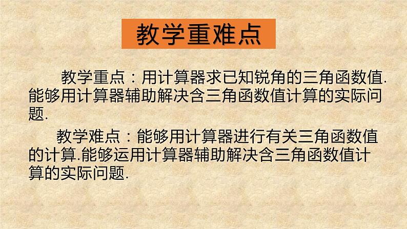 北师大版数学九年级下册 1.3 三角函数的计算 课件03