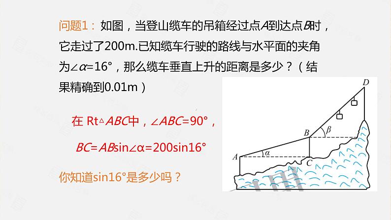 北师大版数学九年级下册 1.3 三角函数的计算 课件05