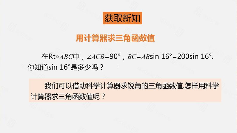 北师大版数学九年级下册 1.3 三角函数的计算 课件06