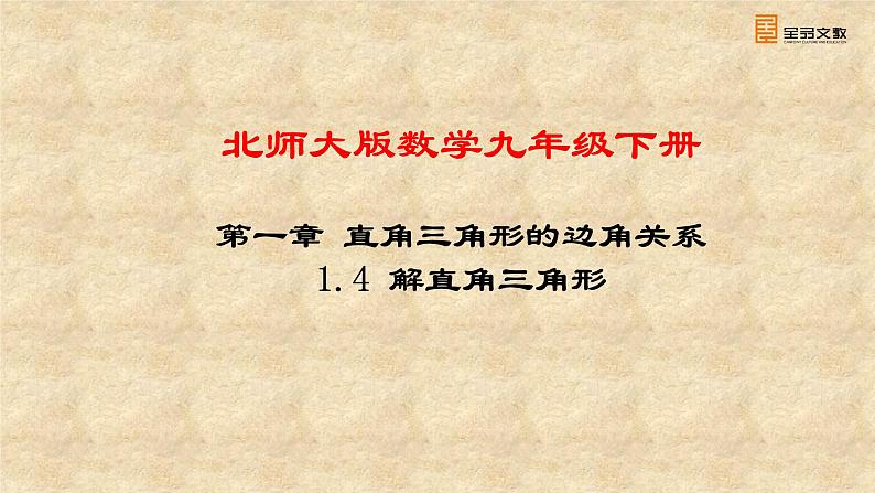 北师大版数学九年级下册 1.4 解直角三角形 课件01