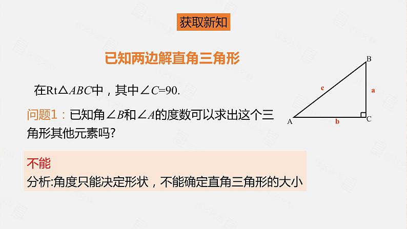 北师大版数学九年级下册 1.4 解直角三角形 课件06