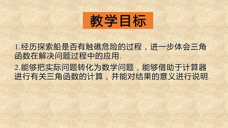 北师大版数学九年级下册 1.5 三角函数的应用 课件02