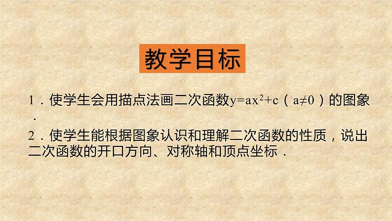 北师大版数学九年级下册 2.2 第2课时二次函数y=ax²和y=ax²+c的图象和性质 课件02