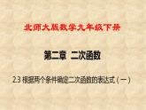 北师大版数学九年级下册 2.3 第1课时 根据两个条件确定二次函数的表达式 课件