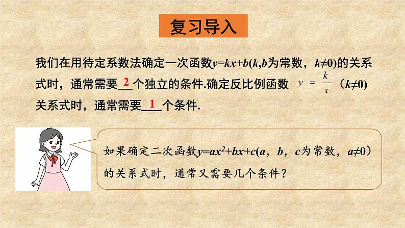 北师大版数学九年级下册 2.3 第1课时 根据两个条件确定二次函数的表达式 课件05