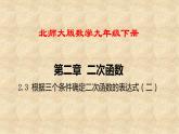 北师大版数学九年级下册 2.3 第2课时 根据三个条件确定二次函数的表达式 课件