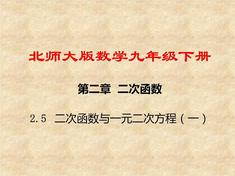 北师大版数学九年级下册 2.5 二次函数与一元二次方程 课件第1页