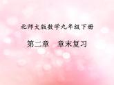 北師大版數(shù)學(xué)九年級(jí)下冊(cè) 第二章章末復(fù)習(xí) 課件